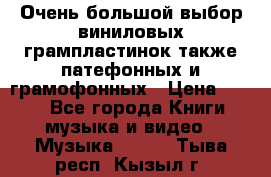 Очень большой выбор виниловых грампластинок,также патефонных и грамофонных › Цена ­ 100 - Все города Книги, музыка и видео » Музыка, CD   . Тыва респ.,Кызыл г.